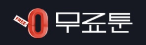 무료툰